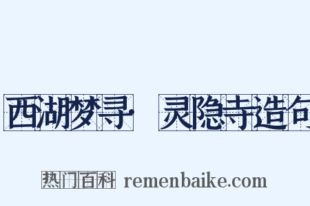 西湖梦寻·灵隐寺造句是什么意思的图片
